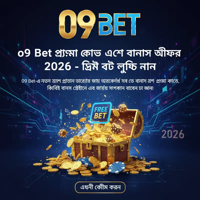 প্রোমো কোড এবং বোনাস