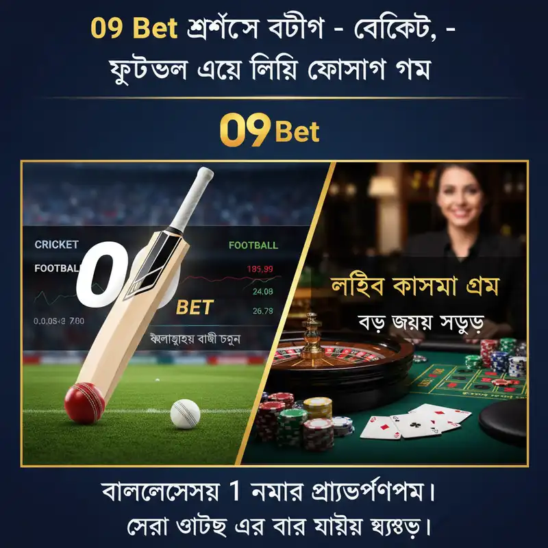 09 Bet স্পোর্টস বেটিং এবং ক্যাসিনো গেম