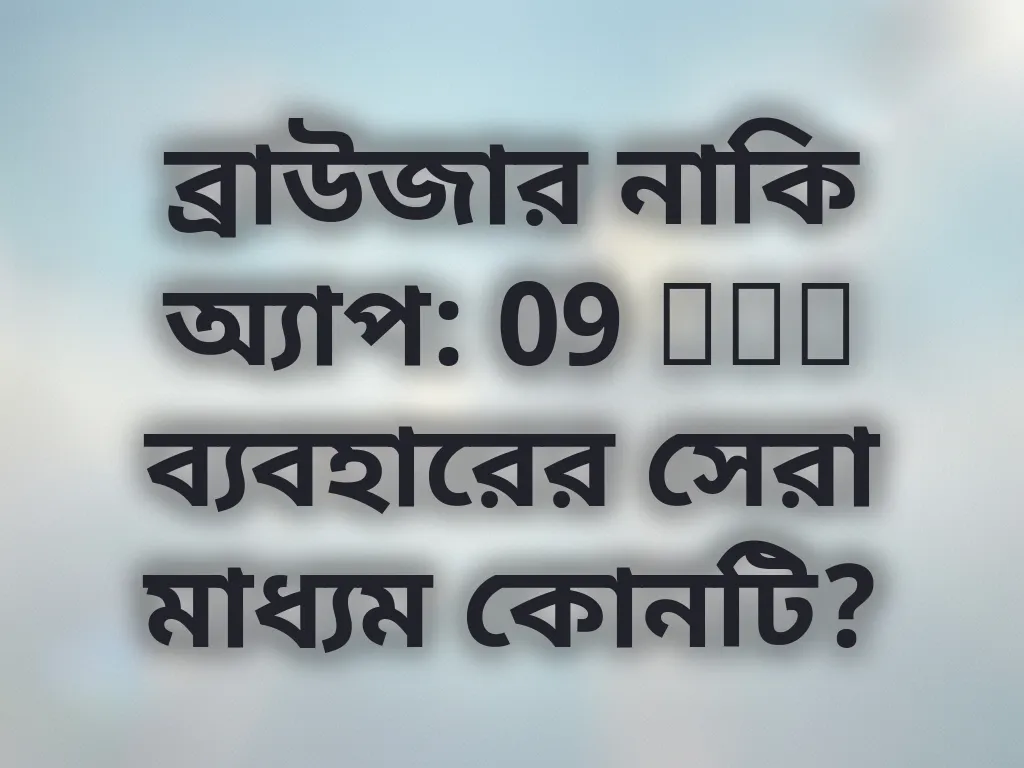 ব্রাউজার নাকি অ্যাপ: 09 bet ব্যবহারের সেরা মাধ্যম কোনটি?