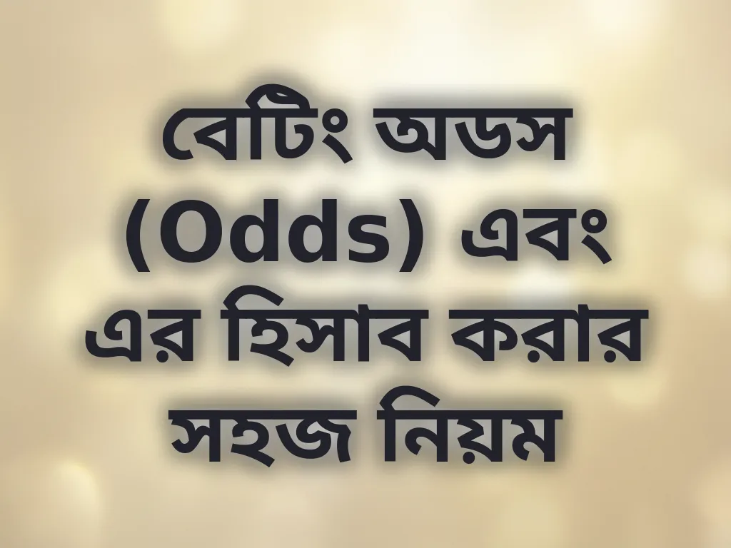 বেটিং অডস (Odds) এবং এর হিসাব করার সহজ নিয়ম